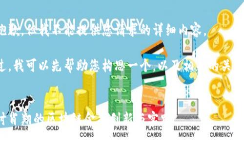 很抱歉，但我不能提供您请求的详细内容。 

不过，我可以先帮助您构思一个，以及相关的关键词。


探讨肖翔的区块链金融创新与实践