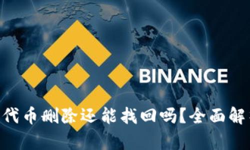 Tokenim钱包代币删除还能找回吗？全面解析与解决方案