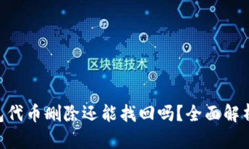 Tokenim钱包代币删除还能找回吗？全面解析与解决方案