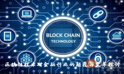 区块链技术对金融行业的颠覆与变革探讨