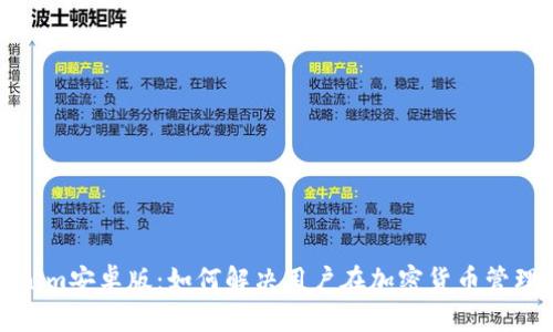 探索Tokenim安卓版：如何解决用户在加密货币管理中的痛点