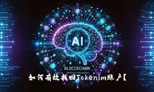 如何有效找回Tokenim账户？