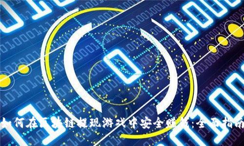 如何在区块链提现游戏中安全赚钱：全面指南