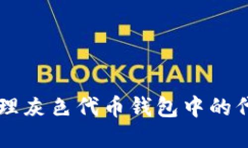 如何识别和处理灰色代币钱包中的代币: 用户指南