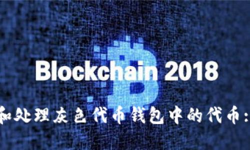 如何识别和处理灰色代币钱包中的代币: 用户指南