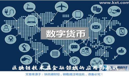 区块链技术在金融领域的应用与挑战