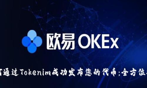 如何通过Tokenim成功发布您的代币：全方位指南