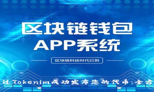 如何通过Tokenim成功发布您的代币：全方位指南