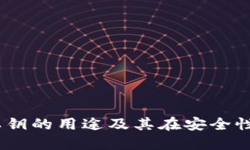 TokenIM 私钥的用途及其在安全性中的重要性