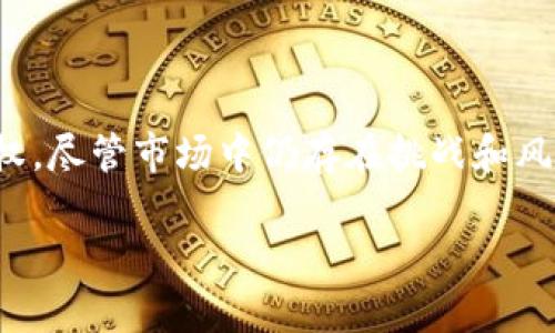 由于篇幅限制，以下是对您的问题的部分内容的详细介绍。


  探索灵魂区块链游戏：未来的虚拟世界新体验 / 

关键词
 guanjianci 区块链，灵魂游戏，虚拟世界 /guanjianci 

### 一、什么是灵魂区块链游戏？

灵魂区块链游戏是近年来随着区块链技术发展而兴起的一种新型游戏形式。这类游戏将传统游戏的玩法与区块链技术的去中心化特点结合在一起，创造出更加丰富和独特的用户体验。

在灵魂区块链游戏中，玩家的虚拟角色和游戏资产如同灵魂一样，拥有真实的价值。这些资产不仅可以在游戏内部交易，还能够跨平台甚至跨游戏进行交易。这种新型的游戏生态不仅确保了玩家的财产安全，也增强了游戏的可玩性和参与感。

在这些游戏中，玩家通常需要进行角色扮演、任务完成、资源收集等活动，游戏的核心通常围绕NFT（非同质化代币）及其在游戏中的应用展开。NFT代表着独一无二的数字资产，使得每个玩家的成就和财产更具个性和价值。

### 二、灵魂区块链游戏的主要特征

#### 1. 去中心化

区块链技术的去中心化特征使得灵魂区块链游戏摆脱了传统中心化平台带来的数据被篡改和丢失的问题。玩家不仅能够完全掌握自己的数据和资产，还能够在游戏外部自由交易，使得游戏中的资源不会因为公司决策的改变而失效。

#### 2. 数字资产的拥有权

区块链游戏的玩家真正拥有自己在游戏中获得的资产。无论是虚拟角色、稀有道具还是游戏内的货币，玩家都可以通过NFT的形式记录在区块链上，确保其唯一性和不可篡改性，提升资产的投资价值。

#### 3. 社区驱动与经济模型

灵魂区块链游戏通常建立在强大的社区基础上，玩家可以通过参与游戏决策、贡献内容等方式获得奖励。这种社区驱动的模式促进了玩家的参与感和归属感，同时也增加了游戏的可持续性。

### 三、当前热门的灵魂区块链游戏

#### 1. Decentraland

Decentraland是一个通过区块链技术创建的虚拟现实平台，玩家可以在其中购买、开发和交易虚拟土地。Decentraland的主要特征是用户生成的内容，玩家可以通过创建自己的虚拟商店、艺术馆等方式丰富游戏世界。

#### 2. Axie Infinity

Axie Infinity是一款基于以太坊的区块链游戏，玩家可以通过收集、繁育和战斗小精灵Axie来获得收益。该游戏通过Play-to-Earn（玩赚）模式吸引了大量玩家，非同质化代币（NFT）机制使得游戏资产具有真实的价值。

#### 3. The Sandbox

The Sandbox是一个允许用户创建和分享游戏内容的平台。用户可以使用其提供的工具创建独特的游戏体验，并利用NFT技术将自己的创作转化为可出售的数字资产。此外，The Sandbox还允许玩家通过玩游戏获得收益，增加了游戏的趣味性和参与感。

### 四、灵魂区块链游戏的未来趋势

#### 1. 游戏与社交的结合

未来的灵魂区块链游戏将更加注重玩家之间的互动，社交元素将被进一步融入游戏中。虚拟世界不仅仅是一个游戏场所，更将成为人们进行社交、交流和交易的平台。

#### 2. 多样化的经济系统

区块链技术提供了灵活的经济模型，未来的游戏将会出现更多创新的生财之道，如玩家可以通过参与治理、为游戏提供服务等赚取收益。

#### 3. 更加先进的技术支持

随着技术的发展，未来的灵魂区块链游戏可能会结合VR（虚拟现实）、AR（增强现实）等技术，为玩家提供更真实的游戏体验，打破虚拟与现实的界限。

### 常见问题解答

#### 问题一：灵魂区块链游戏如何确保资产安全性？

灵魂区块链游戏尤其注重玩家资产的安全性。由于这些游戏的核心基础是区块链技术，所以它们能够利用区块链自身的安全特性，如去中心化、防篡改等，加上复杂的加密机制，确保玩家的每一项资产都受到保护。

对于用户来说，重要的是选择信誉良好的平台和项目，因为不合规或安全性差的平台可能导致资产的损失。此外，安全的私钥管理也是保护资产的关键，用户必须妥善保管自己的私钥。

#### 问题二：玩灵魂区块链游戏需要什么样的技术基础？

玩灵魂区块链游戏并不一定需要深厚的技术基础，但了解一些区块链基本概念、加密货币钱包的使用等是有帮助的。通常，用户需要一个支持以太坊或其他区块链网络的数字钱包，并了解如何进行数字资产的购买和交易。

除了这些基本知识，熟悉游戏本身的规则、策略等也是必不可少的。许多游戏会提供详细的指南和社区支持，帮助新手玩家快速上手。

#### 问题三：灵魂区块链游戏的盈利模式是怎样的？

灵魂区块链游戏的盈利模式主要有几个方面，包括出售NFT、游戏内交易、知名度增值与赞助等。玩家在游戏中获得的资产可以通过市场进行交易，实现收益。同时，游戏也会通过提供增值服务、收取交易手续费等方式获得收入。

随着Play-to-Earn模式的兴起，玩家可以通过参与游戏本身也获得收入，激励玩家的参与感和持久动力。越来越多的游戏设计团队也在探索更加多样化的盈利模式，以适应变化的市场需求。

#### 问题四：灵魂区块链游戏是否存在骗局？

灵魂区块链游戏领域确实存在潜在的骗局，因不法分子利用玩家对新技术的不熟悉进行欺诈。玩家需要对项目进行深入研究，了解其开发团队、技术背景及社区支持情况，以确保项目的透明度与可信度。

此外，保持警惕，不轻易投资于未经过审核的项目，也是有效保护自己的方法。社区内的评论、讨论能提供有价值的信息，避免盲目跟风。

#### 问题五：哪些区块链适合开发灵魂区块链游戏？

目前，以太坊是最受欢迎的区块链平台，因其强大的智能合约功能和广泛的开发者支持，许多灵魂区块链游戏都是在以太坊上构建的。不过，其他区块链如Binance Smart Chain、Polygon、Solana等，也因其高速和低交易成本，逐渐成为开发者的选择。

每个区块链平台都有其独特的优缺点，开发者在选择时需要根据目标用户群体、预算、技术要求等进行综合考虑。

### 结论

灵魂区块链游戏为玩家提供了前所未有的体验和机会，通过去中心化与真实资产拥有权，实现了真正的玩家主导权。尽管市场中仍存在挑战和风险，但是随着技术的发展与规范化的进程，加之社区的不断发展，这种新型的游戏形式必将迎来更加广阔的未来。 

以上内容仅为样例，若需要更详细的完整内容请沟通以便进一步展开。