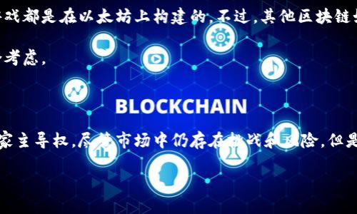 由于篇幅限制，以下是对您的问题的部分内容的详细介绍。


  探索灵魂区块链游戏：未来的虚拟世界新体验 / 

关键词
 guanjianci 区块链，灵魂游戏，虚拟世界 /guanjianci 

### 一、什么是灵魂区块链游戏？

灵魂区块链游戏是近年来随着区块链技术发展而兴起的一种新型游戏形式。这类游戏将传统游戏的玩法与区块链技术的去中心化特点结合在一起，创造出更加丰富和独特的用户体验。

在灵魂区块链游戏中，玩家的虚拟角色和游戏资产如同灵魂一样，拥有真实的价值。这些资产不仅可以在游戏内部交易，还能够跨平台甚至跨游戏进行交易。这种新型的游戏生态不仅确保了玩家的财产安全，也增强了游戏的可玩性和参与感。

在这些游戏中，玩家通常需要进行角色扮演、任务完成、资源收集等活动，游戏的核心通常围绕NFT（非同质化代币）及其在游戏中的应用展开。NFT代表着独一无二的数字资产，使得每个玩家的成就和财产更具个性和价值。

### 二、灵魂区块链游戏的主要特征

#### 1. 去中心化

区块链技术的去中心化特征使得灵魂区块链游戏摆脱了传统中心化平台带来的数据被篡改和丢失的问题。玩家不仅能够完全掌握自己的数据和资产，还能够在游戏外部自由交易，使得游戏中的资源不会因为公司决策的改变而失效。

#### 2. 数字资产的拥有权

区块链游戏的玩家真正拥有自己在游戏中获得的资产。无论是虚拟角色、稀有道具还是游戏内的货币，玩家都可以通过NFT的形式记录在区块链上，确保其唯一性和不可篡改性，提升资产的投资价值。

#### 3. 社区驱动与经济模型

灵魂区块链游戏通常建立在强大的社区基础上，玩家可以通过参与游戏决策、贡献内容等方式获得奖励。这种社区驱动的模式促进了玩家的参与感和归属感，同时也增加了游戏的可持续性。

### 三、当前热门的灵魂区块链游戏

#### 1. Decentraland

Decentraland是一个通过区块链技术创建的虚拟现实平台，玩家可以在其中购买、开发和交易虚拟土地。Decentraland的主要特征是用户生成的内容，玩家可以通过创建自己的虚拟商店、艺术馆等方式丰富游戏世界。

#### 2. Axie Infinity

Axie Infinity是一款基于以太坊的区块链游戏，玩家可以通过收集、繁育和战斗小精灵Axie来获得收益。该游戏通过Play-to-Earn（玩赚）模式吸引了大量玩家，非同质化代币（NFT）机制使得游戏资产具有真实的价值。

#### 3. The Sandbox

The Sandbox是一个允许用户创建和分享游戏内容的平台。用户可以使用其提供的工具创建独特的游戏体验，并利用NFT技术将自己的创作转化为可出售的数字资产。此外，The Sandbox还允许玩家通过玩游戏获得收益，增加了游戏的趣味性和参与感。

### 四、灵魂区块链游戏的未来趋势

#### 1. 游戏与社交的结合

未来的灵魂区块链游戏将更加注重玩家之间的互动，社交元素将被进一步融入游戏中。虚拟世界不仅仅是一个游戏场所，更将成为人们进行社交、交流和交易的平台。

#### 2. 多样化的经济系统

区块链技术提供了灵活的经济模型，未来的游戏将会出现更多创新的生财之道，如玩家可以通过参与治理、为游戏提供服务等赚取收益。

#### 3. 更加先进的技术支持

随着技术的发展，未来的灵魂区块链游戏可能会结合VR（虚拟现实）、AR（增强现实）等技术，为玩家提供更真实的游戏体验，打破虚拟与现实的界限。

### 常见问题解答

#### 问题一：灵魂区块链游戏如何确保资产安全性？

灵魂区块链游戏尤其注重玩家资产的安全性。由于这些游戏的核心基础是区块链技术，所以它们能够利用区块链自身的安全特性，如去中心化、防篡改等，加上复杂的加密机制，确保玩家的每一项资产都受到保护。

对于用户来说，重要的是选择信誉良好的平台和项目，因为不合规或安全性差的平台可能导致资产的损失。此外，安全的私钥管理也是保护资产的关键，用户必须妥善保管自己的私钥。

#### 问题二：玩灵魂区块链游戏需要什么样的技术基础？

玩灵魂区块链游戏并不一定需要深厚的技术基础，但了解一些区块链基本概念、加密货币钱包的使用等是有帮助的。通常，用户需要一个支持以太坊或其他区块链网络的数字钱包，并了解如何进行数字资产的购买和交易。

除了这些基本知识，熟悉游戏本身的规则、策略等也是必不可少的。许多游戏会提供详细的指南和社区支持，帮助新手玩家快速上手。

#### 问题三：灵魂区块链游戏的盈利模式是怎样的？

灵魂区块链游戏的盈利模式主要有几个方面，包括出售NFT、游戏内交易、知名度增值与赞助等。玩家在游戏中获得的资产可以通过市场进行交易，实现收益。同时，游戏也会通过提供增值服务、收取交易手续费等方式获得收入。

随着Play-to-Earn模式的兴起，玩家可以通过参与游戏本身也获得收入，激励玩家的参与感和持久动力。越来越多的游戏设计团队也在探索更加多样化的盈利模式，以适应变化的市场需求。

#### 问题四：灵魂区块链游戏是否存在骗局？

灵魂区块链游戏领域确实存在潜在的骗局，因不法分子利用玩家对新技术的不熟悉进行欺诈。玩家需要对项目进行深入研究，了解其开发团队、技术背景及社区支持情况，以确保项目的透明度与可信度。

此外，保持警惕，不轻易投资于未经过审核的项目，也是有效保护自己的方法。社区内的评论、讨论能提供有价值的信息，避免盲目跟风。

#### 问题五：哪些区块链适合开发灵魂区块链游戏？

目前，以太坊是最受欢迎的区块链平台，因其强大的智能合约功能和广泛的开发者支持，许多灵魂区块链游戏都是在以太坊上构建的。不过，其他区块链如Binance Smart Chain、Polygon、Solana等，也因其高速和低交易成本，逐渐成为开发者的选择。

每个区块链平台都有其独特的优缺点，开发者在选择时需要根据目标用户群体、预算、技术要求等进行综合考虑。

### 结论

灵魂区块链游戏为玩家提供了前所未有的体验和机会，通过去中心化与真实资产拥有权，实现了真正的玩家主导权。尽管市场中仍存在挑战和风险，但是随着技术的发展与规范化的进程，加之社区的不断发展，这种新型的游戏形式必将迎来更加广阔的未来。 

以上内容仅为样例，若需要更详细的完整内容请沟通以便进一步展开。