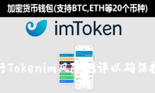 如何进行Tokenim风险测评以确保投资安全