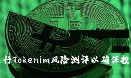 如何进行Tokenim风险测评以确保投资安全