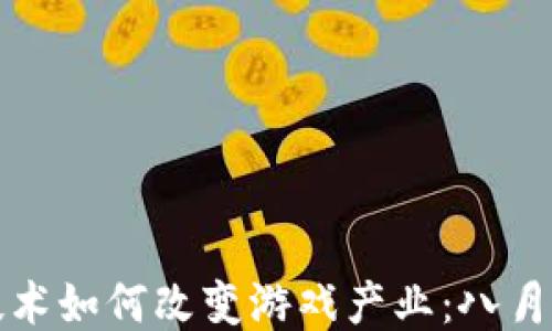
区块链技术如何改变游戏产业：八月的新机遇