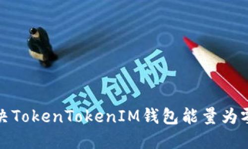 如何解决TokenTokenIM钱包能量为零的问题