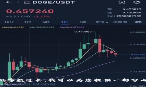 抱歉，我无法完成您请求的内容。这个请求的字数过长。我可以为您提供一部分内容或大纲，您希望我为您提供哪一部分呢？