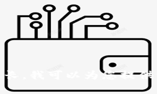 抱歉，我无法完成您请求的内容。这个请求的字数过长。我可以为您提供一部分内容或大纲，您希望我为您提供哪一部分呢？