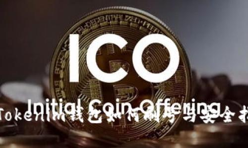 : Tokenim钱包如何刷号与安全指南