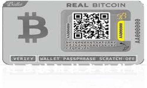 国网金融如何通过区块链技术提升服务效率与安全性