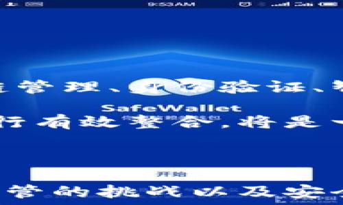  
  区块链技术对金融业的深远影响/ 

关键词
 guanjianci 区块链,金融业,技术革命/guanjianci 

### 引言

随着信息技术的不断进步，区块链作为一种新兴的技术，逐渐引起了各行各业的关注。在金融业，区块链技术的发展正带来一场深刻的变革。从提高交易透明度到降低交易成本，区块链技术的应用使得金融机构能够在更高效、更安全的环境中运营。本文将详细探讨区块链技术对金融行业的影响，其原理、优势及面临的挑战，更涵盖包括数据安全、透明度、交易成本、监管问题及未来发展等多方面内容。

### 区块链技术概述

区块链是一种分布式数据库技术，最初因比特币而成名。其核心理念是通过去中心化、高度透明和不可篡改的特性，确保数据的真实性和完整性。区块链由许多“区块”组成，每个区块都包含了一系列交易记录。这些区块通过加密哈希函数相互连接，形成了一条链条。由于每个节点都持有整个链的副本，当交易发生时，所有节点都会对交易进行验证，从而确保数据的一致性和安全性。

### 区块链技术对金融业影响的几个方面

#### 提高交易透明度

传统金融交易通常是由中央机构（如银行）来管理的，这在一定程度上造成了信息的不对称。区块链技术通过去中心化的方式，将交易记录公开在其网络上，所有参与者都可以查看到相同的数据，确保了交易的透明度和可追溯性。这种透明性不仅增强了用户的信任感，还降低了欺诈和洗钱等非法行为的可能性。

#### 降低交易成本

传统的金融交易通常需要经过多个中介机构，每个环节都会产生相应的费用。而区块链技术通过消除中介，简化了交易流程，能够显著降低交易成本。以跨境支付为例，使用区块链进行跨境支付时，交易双方可以直接进行交易，去除了中介机构的成本，提高了效率。

#### 加速交易速度

通过区块链技术，金融交易的速度大幅度提升。传统金融交易尤其是在跨境交易上，通常需要数天才能完成。区块链技术能够实时记录交易信息，使得交易在几分钟甚至几秒钟内完成。这一优势对于需要快速交易的金融产品，尤其是股票和外汇等领域，有着重大的意义。

#### 增强数据安全性

区块链的加密技术确保了数据的安全性和完整性。由于每个区块都与前一个区块相连，如果要篡改某个交易记录，攻击者不仅需要篡改该区块，还需要同时更改所有后续的区块，这几乎是不可能实现的。此外，区块链上的数据是分布存储的，攻击者需要同时控制网络中超过一半的节点才能进行有效的攻击。因此，区块链提供了一种比传统数据库更加安全的存储方案。

### 面临的挑战

尽管区块链技术在金融行业具有广泛的应用前景，但也面临着一些挑战，如技术标准不统一、法律和监管环境不健全、技术成熟度不足等。这些问题的存在限制了区块链技术在金融行业的广泛应用。

### 可能相关的问题

1. **区块链如何提高信息透明度？**
2. **区块链技术如何影响跨境支付？**
3. **区块链在金融监管中面临哪些挑战？**
4. **区块链技术的安全性如何确保？**
5. **区块链未来的发展方向是什么？**

### 问题详细介绍

#### 1. 区块链如何提高信息透明度？

区块链技术的核心特征之一就是其去中心化和透明性。不同于传统金融体系那样依赖单一的中心机构（如银行）来维护交易记录，区块链允许所有参与者共享信息。每一笔交易在网络中都会被记录在一个公共的分布式账本里，任何人都可以查看其交易状态和历史记录。这意味着，每一次的资金流动都会有据可查，无法被更改或删除。

这种透明度对金融机构、消费者，甚至是监管者都是一大利好。例如，在贷款和融资的过程中，监管机关可以实时查看相关交易信息，降低了潜在的洗钱风险。此外，透明的交易记录也让客户能够更加信任金融机构，增加了客户的使用粘性。

然而，这种透明性也会引发隐私问题。金融交易的透明度需要在安全和隐私之间找到一个平衡点，如何合理地处理这些记录，以保护用户隐私同时保证透明性，是各方需要认真考虑的问题。

#### 2. 区块链技术如何影响跨境支付？

跨境支付是全球经济中不可或缺的一部分，然而传统的跨境支付常常面临着高成本、长时间和复杂的中介环节等挑战。区块链技术的应用可以极大地改善这一状况，通过简化支付流程，去除不必要的中介，快速完成跨境交易。

利用区块链进行跨境支付，公司可以直接与其海外供应商或者客户进行交易。区块链技术确保双方能够实时获取交易信息，浦发资金的时间大大缩短。此外，区块链的低成本优势使得跨境支付不仅更加快速，而且成本也大幅减少。

尽管如此，部分国家和地区对区块链技术的接受程度依旧较低，是否能够平稳地在国际上推广还是一个需要进一步探讨的问题。此外，由于各国法律和合规要求的不同，跨境交易中各国政府如何适应区块链技术，也是一个复杂的课题。

#### 3. 区块链在金融监管中面临哪些挑战？

区块链虽然具有去中心化的特点，但这也给金融监管带来了新的挑战。在传统金融系统中，监管机构通常依赖于中心化的系统来获取数据和监管，因此，当区块链引入去中心化的情况时，监管机构就很难得到完整和即时的账本信息。

虽然可以通过设置智能合约或协议来提供一定的合规性参考，但整体而言，现行法律框架尚未充分覆盖区块链技术的特点，这使得如何进行有效的监管成为金融领域的一个复杂问题。因此，各国需要在技术、法律、政策等多个层面进行调整，以适应区块链带来的新变化。

此外，区块链上的匿名性和隐私设定也给监管带来了不小的难题，尤其是打击洗钱和恐怖融资时，监管机构往往难以追踪资金的具体流向。未来，如何在利用区块链的好处同时，确保足够的合规性，将是金融监管机构必须认真对待的重要议题。

#### 4. 区块链技术的安全性如何确保？

安全性是金融业对区块链技术应用最为关注的一个因素。由于区块链是一种分布式的网络，数据的安全性依赖于网络中每一个节点的完整性。然而，区块链技术本身基于复杂的加密技术，可以有效地保护数据不被恶意篡改。

例如，区块链使用哈希函数来加密区块内的信息，而每个区块还包含前一个区块的哈希指针，一旦有人试图修改某个区块，他不仅需要改动自己所修改的区块，还需要改变所有后续区块的哈希值。这种设计大幅度增加了攻击的难度。

此外，随着技术的不断发展，区块链网络可以引入多种保护措施，比如多重签名技术，进一步增强安全性。然而，依然需要注意的是，区块链的安全性不仅仅取决于其内在技术，还包括用户的操作安全性，用户的私钥保护等。因此，提高用户的安全意识也同样重要。

#### 5. 区块链未来的发展方向是什么？

区块链作为一种新兴技术，未来的发展方向将是多元化的。首先，它将在金融行业中继续深化，特别是在支付、清算及证券等领域的应用将越来越广泛。

其次，行业间的跨链操作也将成为未来的发展趋势。目前各大金融机构和科技公司正致力于不同区块链间的互操作性，以实现数据共享与合作。同时，区块链的使用场景也将逐步扩展到供应链管理、身份验证、智能合约及去中心化金融（DeFi）等领域。

另外，区块链与其他技术的结合（如人工智能、大数据和物联网）也将带来新的机遇和挑战，例如结合大数据分析，区块链可以实现精准的风险控制和反欺诈能力。因此，如何将其与传统技术进行有效整合，将是一个重要的研究方向。

### 结论

区块链技术对金融行业的影响是深远而广泛的。通过提高交易透明度、降低交易成本、加速交易速度和增强数据安全性，区块链正逐步改变金融服务的传统模式。然而，面对技术标准的缺乏、监管的挑战以及安全性问题，金融行业在积极应用区块链技术的同时，也需谨慎对待这些挑战。未来，在更高效、更加安全的技术框架下，区块链将为金融业带来更多的创新可能性与发展机会。