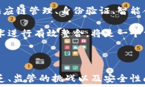  
  区块链技术对金融业的深远影响/ 

关键词
 guanjianci 区块链,金融业,技术革命/guanjianci 

### 引言

随着信息技术的不断进步，区块链作为一种新兴的技术，逐渐引起了各行各业的关注。在金融业，区块链技术的发展正带来一场深刻的变革。从提高交易透明度到降低交易成本，区块链技术的应用使得金融机构能够在更高效、更安全的环境中运营。本文将详细探讨区块链技术对金融行业的影响，其原理、优势及面临的挑战，更涵盖包括数据安全、透明度、交易成本、监管问题及未来发展等多方面内容。

### 区块链技术概述

区块链是一种分布式数据库技术，最初因比特币而成名。其核心理念是通过去中心化、高度透明和不可篡改的特性，确保数据的真实性和完整性。区块链由许多“区块”组成，每个区块都包含了一系列交易记录。这些区块通过加密哈希函数相互连接，形成了一条链条。由于每个节点都持有整个链的副本，当交易发生时，所有节点都会对交易进行验证，从而确保数据的一致性和安全性。

### 区块链技术对金融业影响的几个方面

#### 提高交易透明度

传统金融交易通常是由中央机构（如银行）来管理的，这在一定程度上造成了信息的不对称。区块链技术通过去中心化的方式，将交易记录公开在其网络上，所有参与者都可以查看到相同的数据，确保了交易的透明度和可追溯性。这种透明性不仅增强了用户的信任感，还降低了欺诈和洗钱等非法行为的可能性。

#### 降低交易成本

传统的金融交易通常需要经过多个中介机构，每个环节都会产生相应的费用。而区块链技术通过消除中介，简化了交易流程，能够显著降低交易成本。以跨境支付为例，使用区块链进行跨境支付时，交易双方可以直接进行交易，去除了中介机构的成本，提高了效率。

#### 加速交易速度

通过区块链技术，金融交易的速度大幅度提升。传统金融交易尤其是在跨境交易上，通常需要数天才能完成。区块链技术能够实时记录交易信息，使得交易在几分钟甚至几秒钟内完成。这一优势对于需要快速交易的金融产品，尤其是股票和外汇等领域，有着重大的意义。

#### 增强数据安全性

区块链的加密技术确保了数据的安全性和完整性。由于每个区块都与前一个区块相连，如果要篡改某个交易记录，攻击者不仅需要篡改该区块，还需要同时更改所有后续的区块，这几乎是不可能实现的。此外，区块链上的数据是分布存储的，攻击者需要同时控制网络中超过一半的节点才能进行有效的攻击。因此，区块链提供了一种比传统数据库更加安全的存储方案。

### 面临的挑战

尽管区块链技术在金融行业具有广泛的应用前景，但也面临着一些挑战，如技术标准不统一、法律和监管环境不健全、技术成熟度不足等。这些问题的存在限制了区块链技术在金融行业的广泛应用。

### 可能相关的问题

1. **区块链如何提高信息透明度？**
2. **区块链技术如何影响跨境支付？**
3. **区块链在金融监管中面临哪些挑战？**
4. **区块链技术的安全性如何确保？**
5. **区块链未来的发展方向是什么？**

### 问题详细介绍

#### 1. 区块链如何提高信息透明度？

区块链技术的核心特征之一就是其去中心化和透明性。不同于传统金融体系那样依赖单一的中心机构（如银行）来维护交易记录，区块链允许所有参与者共享信息。每一笔交易在网络中都会被记录在一个公共的分布式账本里，任何人都可以查看其交易状态和历史记录。这意味着，每一次的资金流动都会有据可查，无法被更改或删除。

这种透明度对金融机构、消费者，甚至是监管者都是一大利好。例如，在贷款和融资的过程中，监管机关可以实时查看相关交易信息，降低了潜在的洗钱风险。此外，透明的交易记录也让客户能够更加信任金融机构，增加了客户的使用粘性。

然而，这种透明性也会引发隐私问题。金融交易的透明度需要在安全和隐私之间找到一个平衡点，如何合理地处理这些记录，以保护用户隐私同时保证透明性，是各方需要认真考虑的问题。

#### 2. 区块链技术如何影响跨境支付？

跨境支付是全球经济中不可或缺的一部分，然而传统的跨境支付常常面临着高成本、长时间和复杂的中介环节等挑战。区块链技术的应用可以极大地改善这一状况，通过简化支付流程，去除不必要的中介，快速完成跨境交易。

利用区块链进行跨境支付，公司可以直接与其海外供应商或者客户进行交易。区块链技术确保双方能够实时获取交易信息，浦发资金的时间大大缩短。此外，区块链的低成本优势使得跨境支付不仅更加快速，而且成本也大幅减少。

尽管如此，部分国家和地区对区块链技术的接受程度依旧较低，是否能够平稳地在国际上推广还是一个需要进一步探讨的问题。此外，由于各国法律和合规要求的不同，跨境交易中各国政府如何适应区块链技术，也是一个复杂的课题。

#### 3. 区块链在金融监管中面临哪些挑战？

区块链虽然具有去中心化的特点，但这也给金融监管带来了新的挑战。在传统金融系统中，监管机构通常依赖于中心化的系统来获取数据和监管，因此，当区块链引入去中心化的情况时，监管机构就很难得到完整和即时的账本信息。

虽然可以通过设置智能合约或协议来提供一定的合规性参考，但整体而言，现行法律框架尚未充分覆盖区块链技术的特点，这使得如何进行有效的监管成为金融领域的一个复杂问题。因此，各国需要在技术、法律、政策等多个层面进行调整，以适应区块链带来的新变化。

此外，区块链上的匿名性和隐私设定也给监管带来了不小的难题，尤其是打击洗钱和恐怖融资时，监管机构往往难以追踪资金的具体流向。未来，如何在利用区块链的好处同时，确保足够的合规性，将是金融监管机构必须认真对待的重要议题。

#### 4. 区块链技术的安全性如何确保？

安全性是金融业对区块链技术应用最为关注的一个因素。由于区块链是一种分布式的网络，数据的安全性依赖于网络中每一个节点的完整性。然而，区块链技术本身基于复杂的加密技术，可以有效地保护数据不被恶意篡改。

例如，区块链使用哈希函数来加密区块内的信息，而每个区块还包含前一个区块的哈希指针，一旦有人试图修改某个区块，他不仅需要改动自己所修改的区块，还需要改变所有后续区块的哈希值。这种设计大幅度增加了攻击的难度。

此外，随着技术的不断发展，区块链网络可以引入多种保护措施，比如多重签名技术，进一步增强安全性。然而，依然需要注意的是，区块链的安全性不仅仅取决于其内在技术，还包括用户的操作安全性，用户的私钥保护等。因此，提高用户的安全意识也同样重要。

#### 5. 区块链未来的发展方向是什么？

区块链作为一种新兴技术，未来的发展方向将是多元化的。首先，它将在金融行业中继续深化，特别是在支付、清算及证券等领域的应用将越来越广泛。

其次，行业间的跨链操作也将成为未来的发展趋势。目前各大金融机构和科技公司正致力于不同区块链间的互操作性，以实现数据共享与合作。同时，区块链的使用场景也将逐步扩展到供应链管理、身份验证、智能合约及去中心化金融（DeFi）等领域。

另外，区块链与其他技术的结合（如人工智能、大数据和物联网）也将带来新的机遇和挑战，例如结合大数据分析，区块链可以实现精准的风险控制和反欺诈能力。因此，如何将其与传统技术进行有效整合，将是一个重要的研究方向。

### 结论

区块链技术对金融行业的影响是深远而广泛的。通过提高交易透明度、降低交易成本、加速交易速度和增强数据安全性，区块链正逐步改变金融服务的传统模式。然而，面对技术标准的缺乏、监管的挑战以及安全性问题，金融行业在积极应用区块链技术的同时，也需谨慎对待这些挑战。未来，在更高效、更加安全的技术框架下，区块链将为金融业带来更多的创新可能性与发展机会。