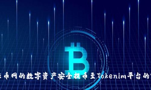 如何将云币网的数字资产安全提币至Tokenim平台的完整指南