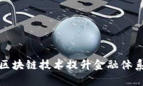 如何利用央行区块链技术提升金融体系效率与安全性