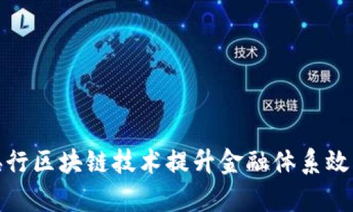 如何利用央行区块链技术提升金融体系效率与安全性