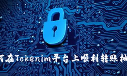 如何在Tokenim平台上顺利转账柚子？