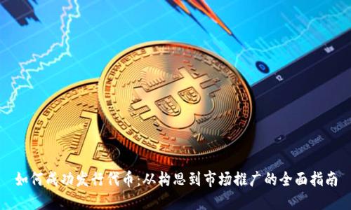 如何成功发行代币：从构思到市场推广的全面指南