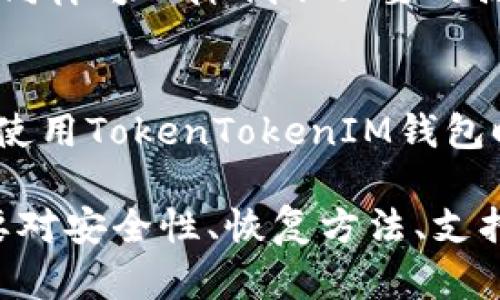   TokenTokenIM钱包属于哪个地区？详解及资讯 / 

 guanjianci 钱包,地区,区块链 /guanjianci 

在当今数字经济快速发展的背景下，区块链技术的应用越来越普遍，各种加密货币钱包层出不穷。TokenTokenIM钱包作为一种新兴的钱包类型，其使用和功能也在不断受到关注。然而，许多用户对TokenTokenIM钱包的背景、地域归属以及相关功能仍存在诸多疑问。本文旨在深入探讨TokenTokenIM钱包所在的地区及其相关知识，帮助用户更好地了解和使用这一工具。

一、TokenTokenIM钱包概述
TokenTokenIM钱包是一个集成多种功能的加密货币钱包，它不仅支持存储和转账各类加密货币，还提供了多种资产管理和交易功能。由于其多功能性，TokenTokenIM钱包吸引了大量用户。然而，了解其背后公司的地区归属对于用户了解其法律和合规性至关重要。

二、TokenTokenIM钱包所属地区
TokenTokenIM钱包的开发和运营公司通常会选择在一些区块链相对成熟或者友好的地区注册，如新加坡、瑞士、香港等地。这些地区因其相对开放的政策和成熟的区块链法律环境，吸引了众多区块链项目和企业。然而，具体的地区信息需要查阅TokenTokenIM钱包的官方网站或相关合规文件，不同时间点的合规情况可能会有所变化。

三、TokenTokenIM钱包的功能
TokenTokenIM钱包不仅支持多种加密货币的存储与转账功能，还可以进行资产管理、市场监控、交易分析等。用户可以通过平台实时查看其资产的市值变化，还能够接收市场资讯，帮助他们做出更为明智的投资决策。

四、如何安全使用TokenTokenIM钱包
在使用TokenTokenIM钱包时，用户需注意一些安全事项。首先，确保使用最新版本的钱包，以避免安全漏洞；其次，禁止在公共网络下进行大额交易；再次，定期备份钱包信息，以防丢失。同时，用户还应启用额外的安全认证措施，例如双重认证等，以进一步保护个人资产。

五、TokenTokenIM钱包与其他钱包的比较
除了TokenTokenIM钱包，市场上还有许多其他类型的加密货币钱包。对于新手用户，选择合适的钱包尤为重要。TokenTokenIM钱包与其他钱包的区别在于其多功能集成和资产管理能力。其他钱包可能在某一方面表现比较突出，但整体的用户体验和便捷性可能不及TokenTokenIM。

六、可能相关问题的探讨
以下是关于TokenTokenIM钱包的五个可能相关问题及其详细解答：

问1：使用TokenTokenIM钱包是否安全？
安全性是用户在选择加密货币钱包时最为关心的问题之一。TokenTokenIM钱包经过多层加密技术保护用户数据，并提供丰富的安全设置选项。例如，用户可以启用双重认证，以防止未经授权的访问。此外，TokenTokenIM钱包的设计遵循了传统金融安全标准，旨在保障用户资产的安全。然而，用户也需主动增强自身安全意识，例如不轻信钓鱼网站，定期更新密码等。

问2：如何恢复TokenTokenIM钱包以太坊资产？
如果用户无法访问其TokenTokenIM钱包，恢复方法通常有几种。在正常情况下，用户应通过其备份的助记词或私钥进行恢复。在登录界面，点击“恢复钱包”并按提示操作。如果用户丢失了助记词或者私钥，那么恢复资产的可能性就相对较低。因此，用户在使用过程中，一定要妥善保管助记词或私钥，这一点至关重要。

问3：TokenTokenIM钱包是否支持多种加密货币？
TokenTokenIM钱包的一个显著特点就是支持多种加密货币。这oz不仅仅限于常见的比特币和以太坊，还扩展到了多种山寨币。用户可以方便地添加、管理和交易不同类型的加密资产，这对于那些多元化投资的用户而言尤为重要。此外，用户可以通过TokenTokenIM平台跟踪不同加密货币的市场表现，做出相应的交易决策。

问4：如何提高TokenTokenIM钱包的使用效率？
要提高TokenTokenIM钱包的使用效率，首先推荐用户熟悉软件的各项功能。通过官方网站和社群获得最新资讯和教程，帮助快速上手。此外，资产管理和定期整理账户信息，同样可以降低不必要的操作时间。此外，用户可以设定提醒功能，及时获取资金变动的信息，这有助于做出及时反应，最大程度地提高使用效率。

问5：TokenTokenIM钱包是否具有法律合规性？
法律合规性是判断一个加密货币钱包的重要标准，TokenTokenIM钱包需遵循用户所在国家的相关法律法规。许多地区对加密货币业务有着严格的监管政策，因此在注册和使用TokenTokenIM钱包时，用户应了解自己所在地区的法律合规要求。可以通过官方网站和相关新闻获取最新的合规政策信息，以确保合法合规地进行交易和投资。

总结而言，TokenTokenIM钱包作为一款多功能的加密货币钱包，不仅为用户提供安全、便捷的交易体验，还让用户能够更好地管理自己的资产。然而，在使用过程中，用户需要对安全性、恢复方法、支持币种等多方面进行深入了解，以便更合理地使用这一工具。