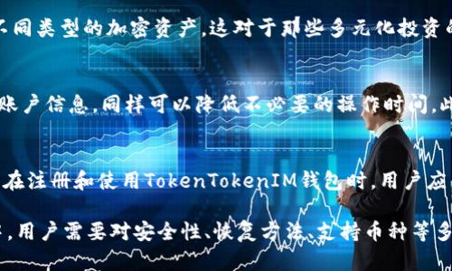   TokenTokenIM钱包属于哪个地区？详解及资讯 / 

 guanjianci 钱包,地区,区块链 /guanjianci 

在当今数字经济快速发展的背景下，区块链技术的应用越来越普遍，各种加密货币钱包层出不穷。TokenTokenIM钱包作为一种新兴的钱包类型，其使用和功能也在不断受到关注。然而，许多用户对TokenTokenIM钱包的背景、地域归属以及相关功能仍存在诸多疑问。本文旨在深入探讨TokenTokenIM钱包所在的地区及其相关知识，帮助用户更好地了解和使用这一工具。

一、TokenTokenIM钱包概述
TokenTokenIM钱包是一个集成多种功能的加密货币钱包，它不仅支持存储和转账各类加密货币，还提供了多种资产管理和交易功能。由于其多功能性，TokenTokenIM钱包吸引了大量用户。然而，了解其背后公司的地区归属对于用户了解其法律和合规性至关重要。

二、TokenTokenIM钱包所属地区
TokenTokenIM钱包的开发和运营公司通常会选择在一些区块链相对成熟或者友好的地区注册，如新加坡、瑞士、香港等地。这些地区因其相对开放的政策和成熟的区块链法律环境，吸引了众多区块链项目和企业。然而，具体的地区信息需要查阅TokenTokenIM钱包的官方网站或相关合规文件，不同时间点的合规情况可能会有所变化。

三、TokenTokenIM钱包的功能
TokenTokenIM钱包不仅支持多种加密货币的存储与转账功能，还可以进行资产管理、市场监控、交易分析等。用户可以通过平台实时查看其资产的市值变化，还能够接收市场资讯，帮助他们做出更为明智的投资决策。

四、如何安全使用TokenTokenIM钱包
在使用TokenTokenIM钱包时，用户需注意一些安全事项。首先，确保使用最新版本的钱包，以避免安全漏洞；其次，禁止在公共网络下进行大额交易；再次，定期备份钱包信息，以防丢失。同时，用户还应启用额外的安全认证措施，例如双重认证等，以进一步保护个人资产。

五、TokenTokenIM钱包与其他钱包的比较
除了TokenTokenIM钱包，市场上还有许多其他类型的加密货币钱包。对于新手用户，选择合适的钱包尤为重要。TokenTokenIM钱包与其他钱包的区别在于其多功能集成和资产管理能力。其他钱包可能在某一方面表现比较突出，但整体的用户体验和便捷性可能不及TokenTokenIM。

六、可能相关问题的探讨
以下是关于TokenTokenIM钱包的五个可能相关问题及其详细解答：

问1：使用TokenTokenIM钱包是否安全？
安全性是用户在选择加密货币钱包时最为关心的问题之一。TokenTokenIM钱包经过多层加密技术保护用户数据，并提供丰富的安全设置选项。例如，用户可以启用双重认证，以防止未经授权的访问。此外，TokenTokenIM钱包的设计遵循了传统金融安全标准，旨在保障用户资产的安全。然而，用户也需主动增强自身安全意识，例如不轻信钓鱼网站，定期更新密码等。

问2：如何恢复TokenTokenIM钱包以太坊资产？
如果用户无法访问其TokenTokenIM钱包，恢复方法通常有几种。在正常情况下，用户应通过其备份的助记词或私钥进行恢复。在登录界面，点击“恢复钱包”并按提示操作。如果用户丢失了助记词或者私钥，那么恢复资产的可能性就相对较低。因此，用户在使用过程中，一定要妥善保管助记词或私钥，这一点至关重要。

问3：TokenTokenIM钱包是否支持多种加密货币？
TokenTokenIM钱包的一个显著特点就是支持多种加密货币。这oz不仅仅限于常见的比特币和以太坊，还扩展到了多种山寨币。用户可以方便地添加、管理和交易不同类型的加密资产，这对于那些多元化投资的用户而言尤为重要。此外，用户可以通过TokenTokenIM平台跟踪不同加密货币的市场表现，做出相应的交易决策。

问4：如何提高TokenTokenIM钱包的使用效率？
要提高TokenTokenIM钱包的使用效率，首先推荐用户熟悉软件的各项功能。通过官方网站和社群获得最新资讯和教程，帮助快速上手。此外，资产管理和定期整理账户信息，同样可以降低不必要的操作时间。此外，用户可以设定提醒功能，及时获取资金变动的信息，这有助于做出及时反应，最大程度地提高使用效率。

问5：TokenTokenIM钱包是否具有法律合规性？
法律合规性是判断一个加密货币钱包的重要标准，TokenTokenIM钱包需遵循用户所在国家的相关法律法规。许多地区对加密货币业务有着严格的监管政策，因此在注册和使用TokenTokenIM钱包时，用户应了解自己所在地区的法律合规要求。可以通过官方网站和相关新闻获取最新的合规政策信息，以确保合法合规地进行交易和投资。

总结而言，TokenTokenIM钱包作为一款多功能的加密货币钱包，不仅为用户提供安全、便捷的交易体验，还让用户能够更好地管理自己的资产。然而，在使用过程中，用户需要对安全性、恢复方法、支持币种等多方面进行深入了解，以便更合理地使用这一工具。