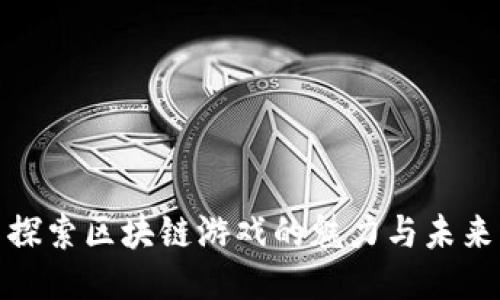 探索区块链游戏的魅力与未来