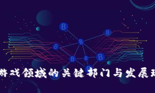 区块链游戏领域的关键部门与发展现状分析