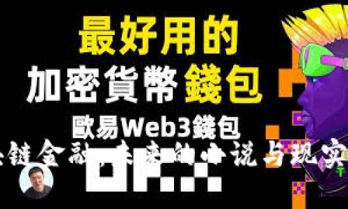 区块链金融：未来的小说与现实交汇