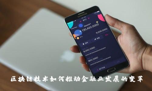 区块链技术如何推动金融业发展的变革