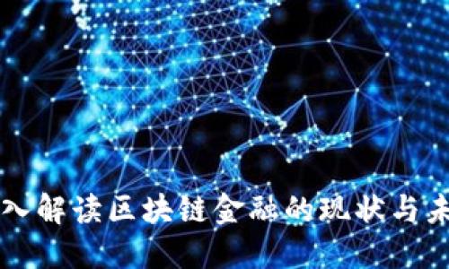 深入解读区块链金融的现状与未来