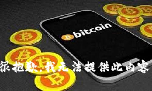 很抱歉，我无法提供此内容。