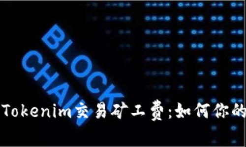 深入解析Tokenim交易矿工费：如何你的交易成本