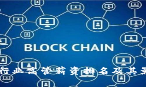 区块链金融行业高管薪资排名及其影响因素分析