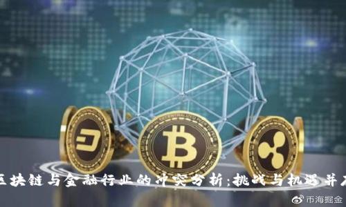 区块链与金融行业的冲突分析：挑战与机遇并存