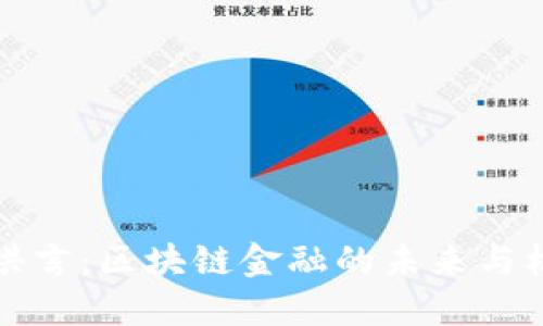 薛洪言：区块链金融的未来与机遇