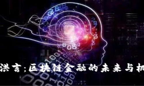 薛洪言：区块链金融的未来与机遇