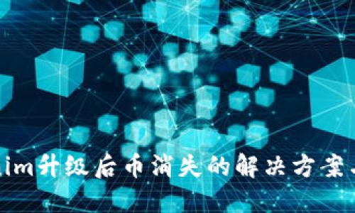 Tokenim升级后币消失的解决方案与指导