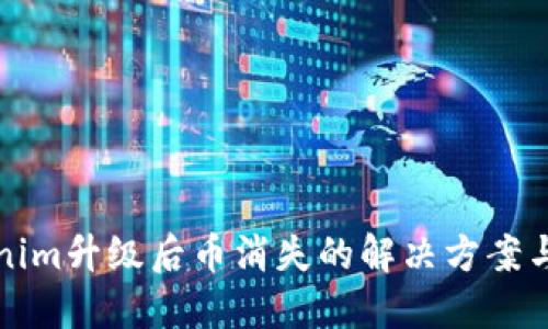 Tokenim升级后币消失的解决方案与指导