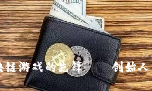了解区块链游戏的先锋——创始人简介视频