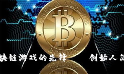 了解区块链游戏的先锋——创始人简介视频