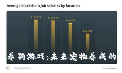 区块链养狗游戏：未来宠物养成的新趋势