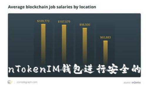 信息
如何使用TokenTokenIM钱包进行安全的数字资产管理