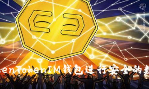 信息
如何使用TokenTokenIM钱包进行安全的数字资产管理